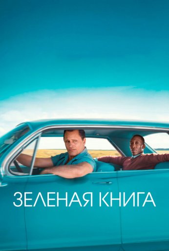 Зеленая книга (2018) онлайн бесплатно